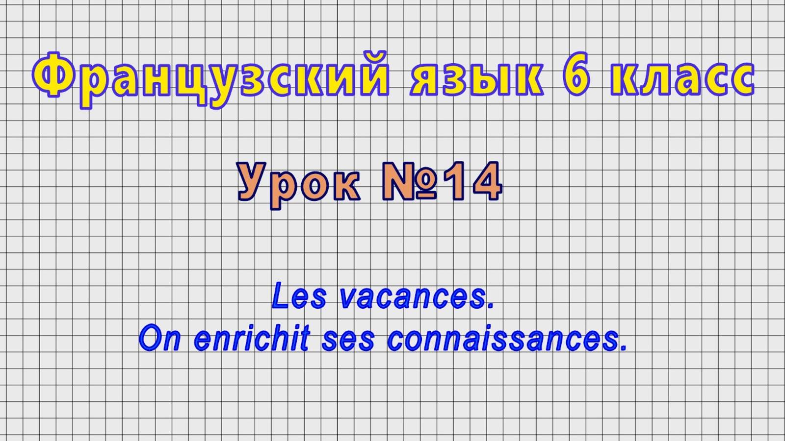 Французский язык 6 класс (Урок№14 - Les vacances. On enrichit ses connaissances.)