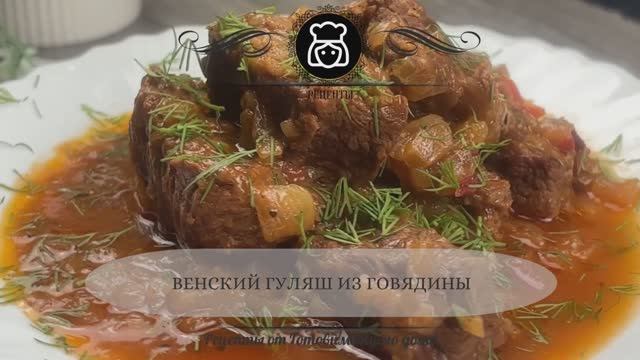 Венский гуляш из говядины