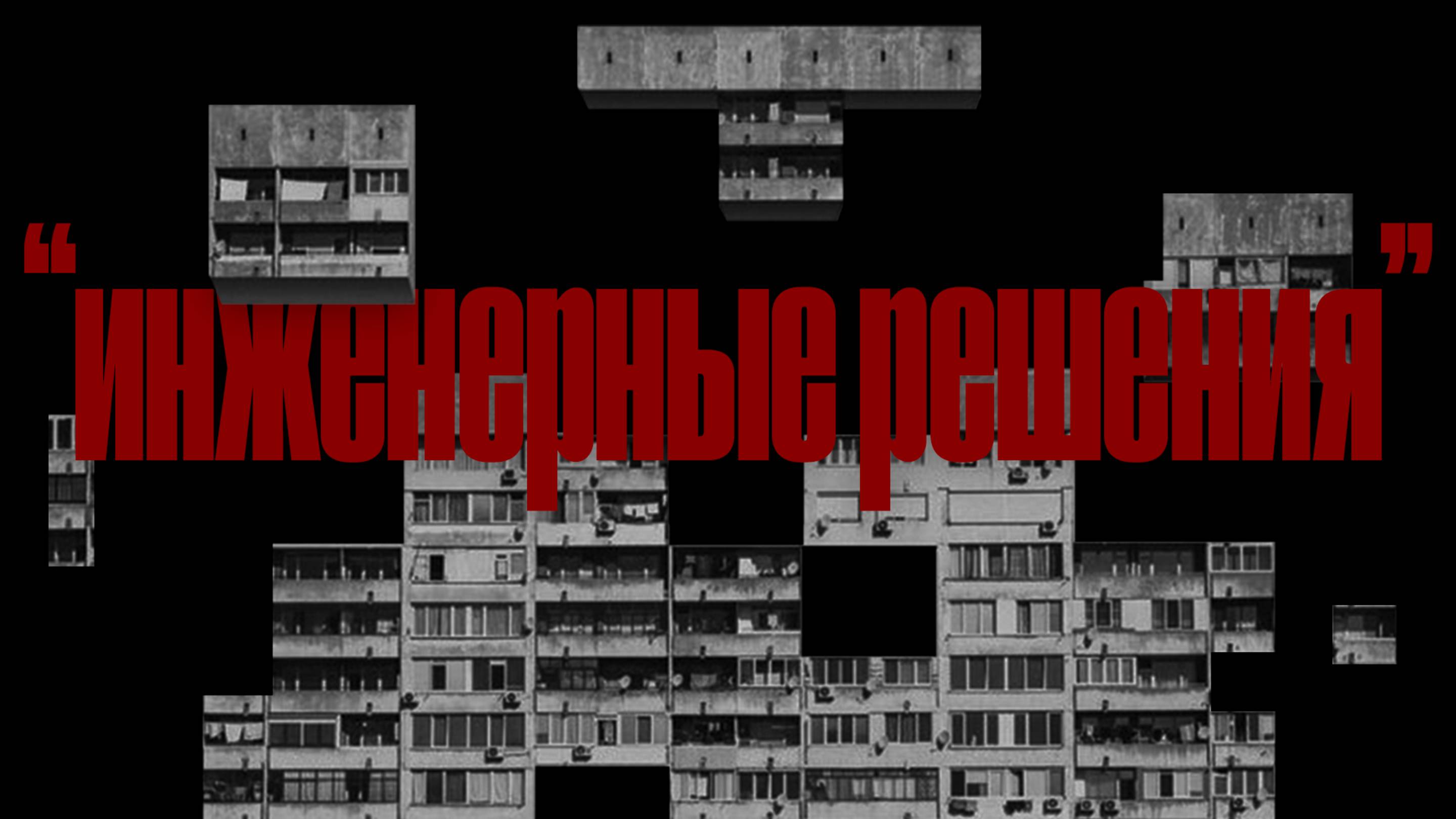 "Инженерные решения"