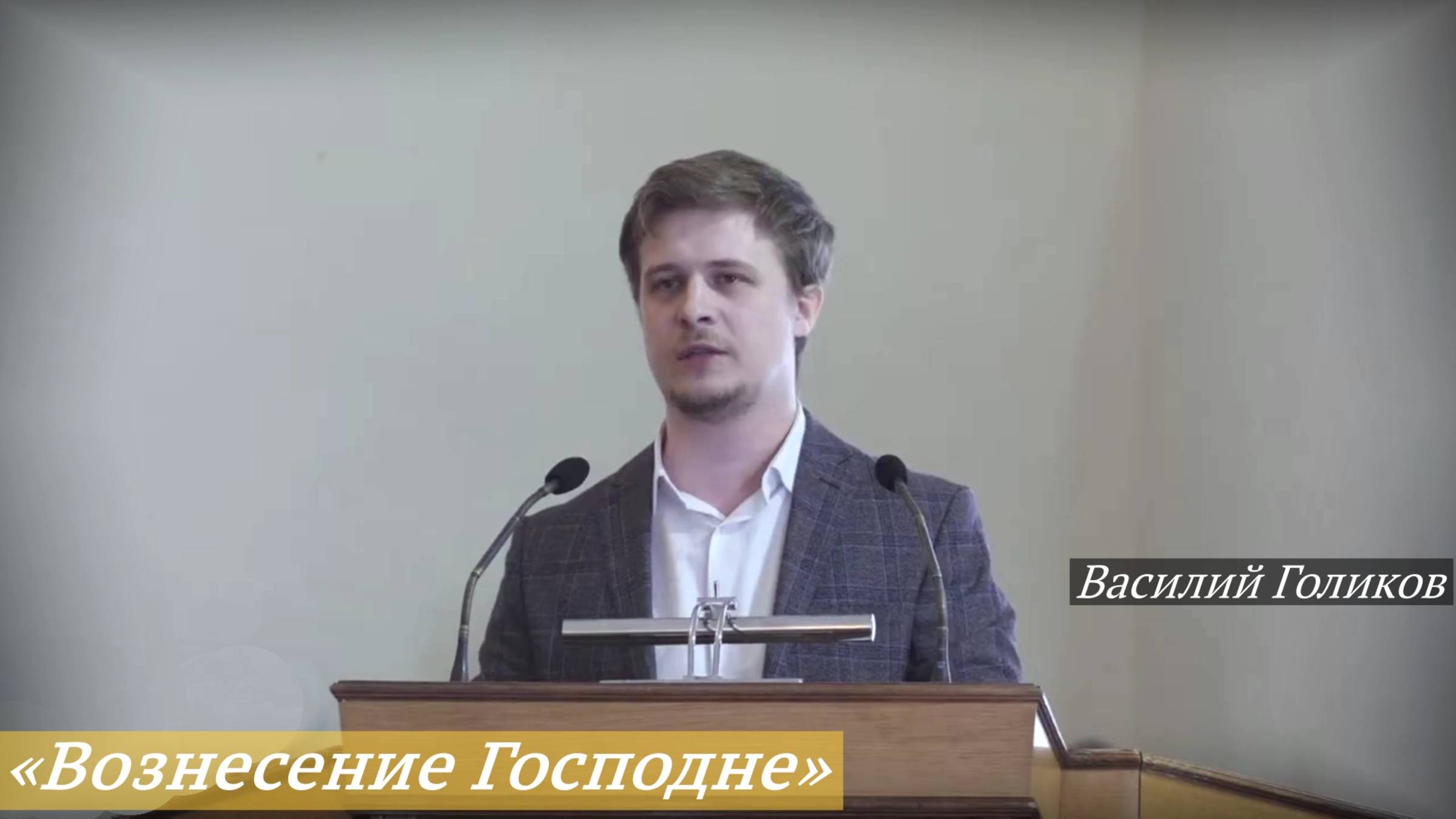 «Вознесение Господне» (01.06.2025) / Василий Голиков