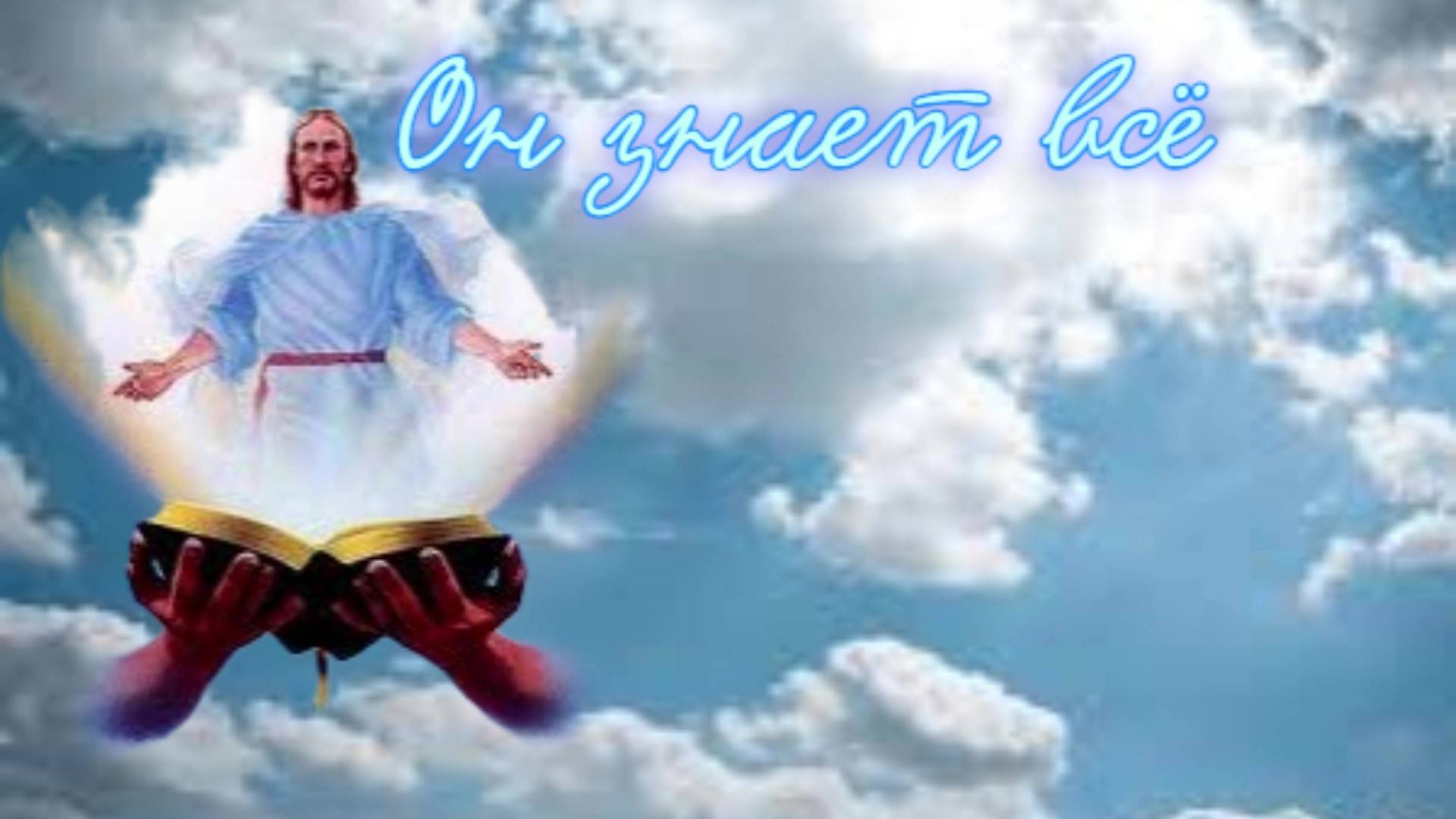 Он знает всё