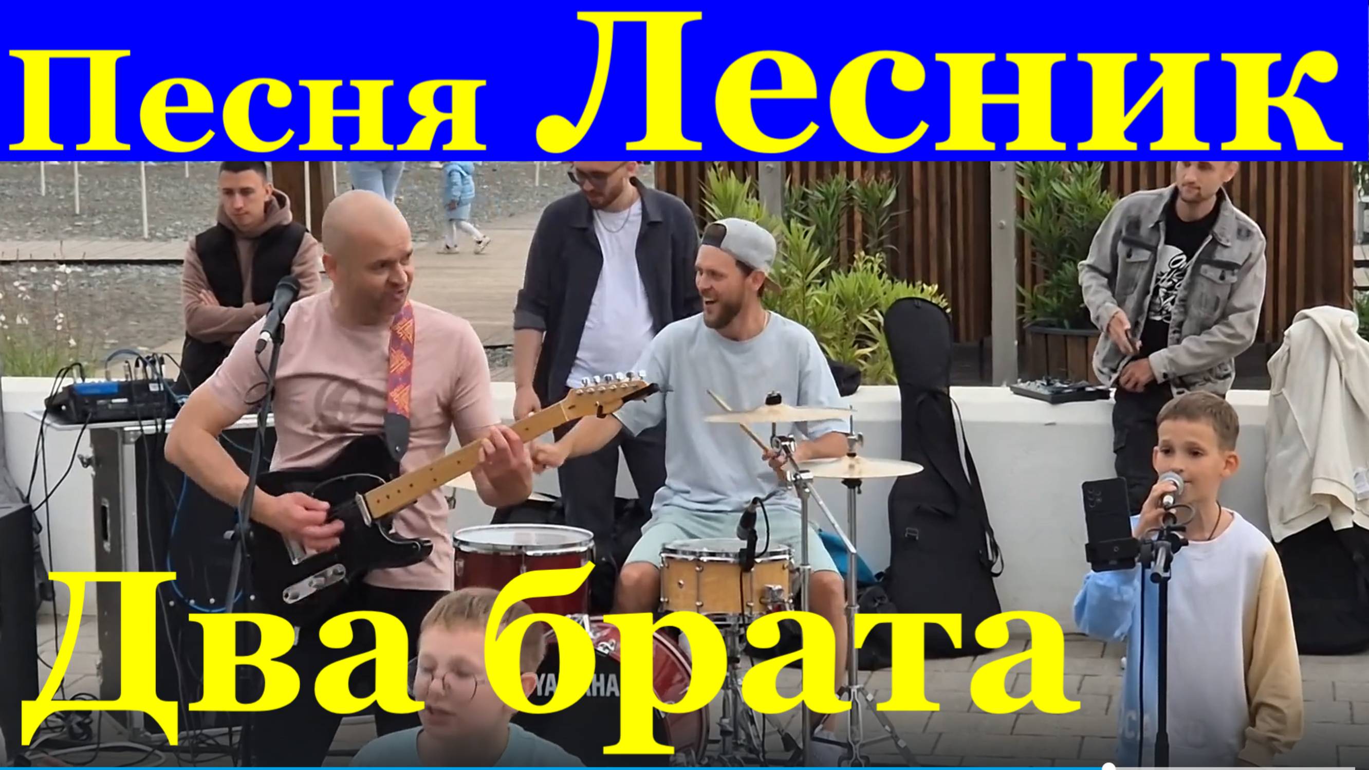 Песня Лесник  Кавер версия ремейк Группа Два брата