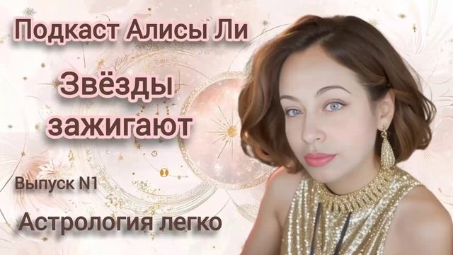 Подкаст Алисы Ли "Звёзды зажигают" 
Выпуск N 1 Астрология легко