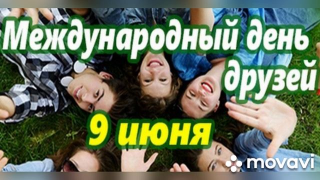 Международный день друзей