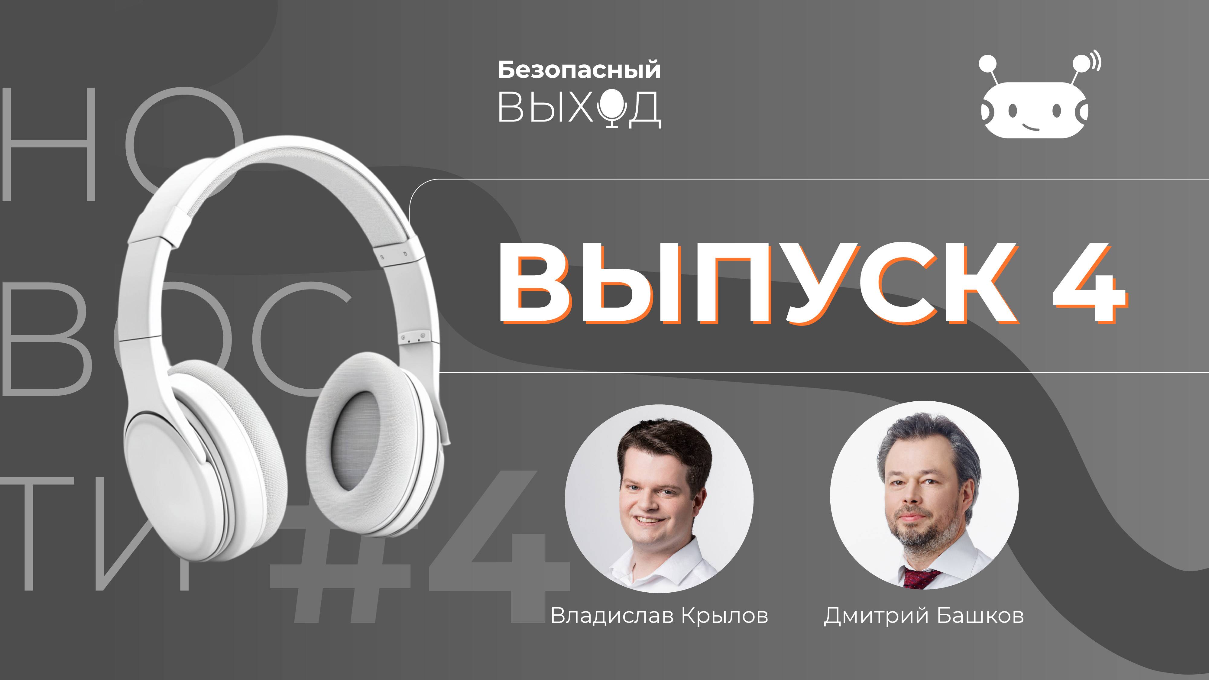 Новостной выпуск №4