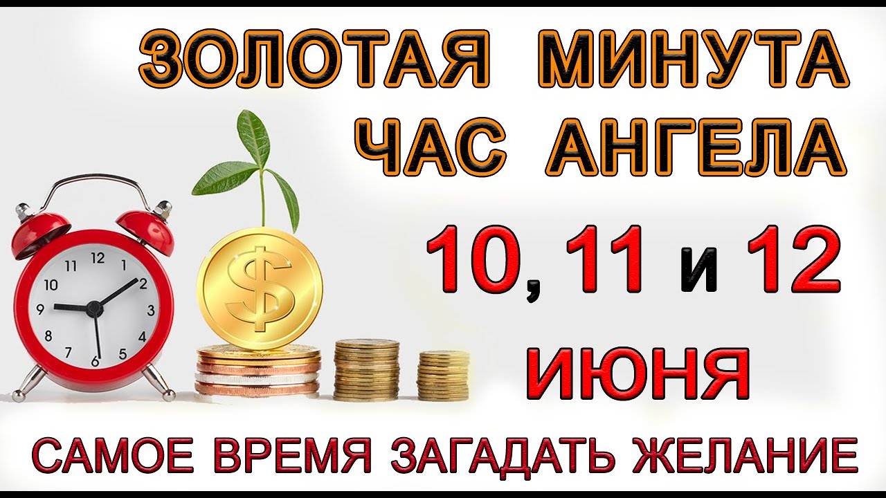 Золотая Минута и Час Ангела 10, 11 и 12 июня.