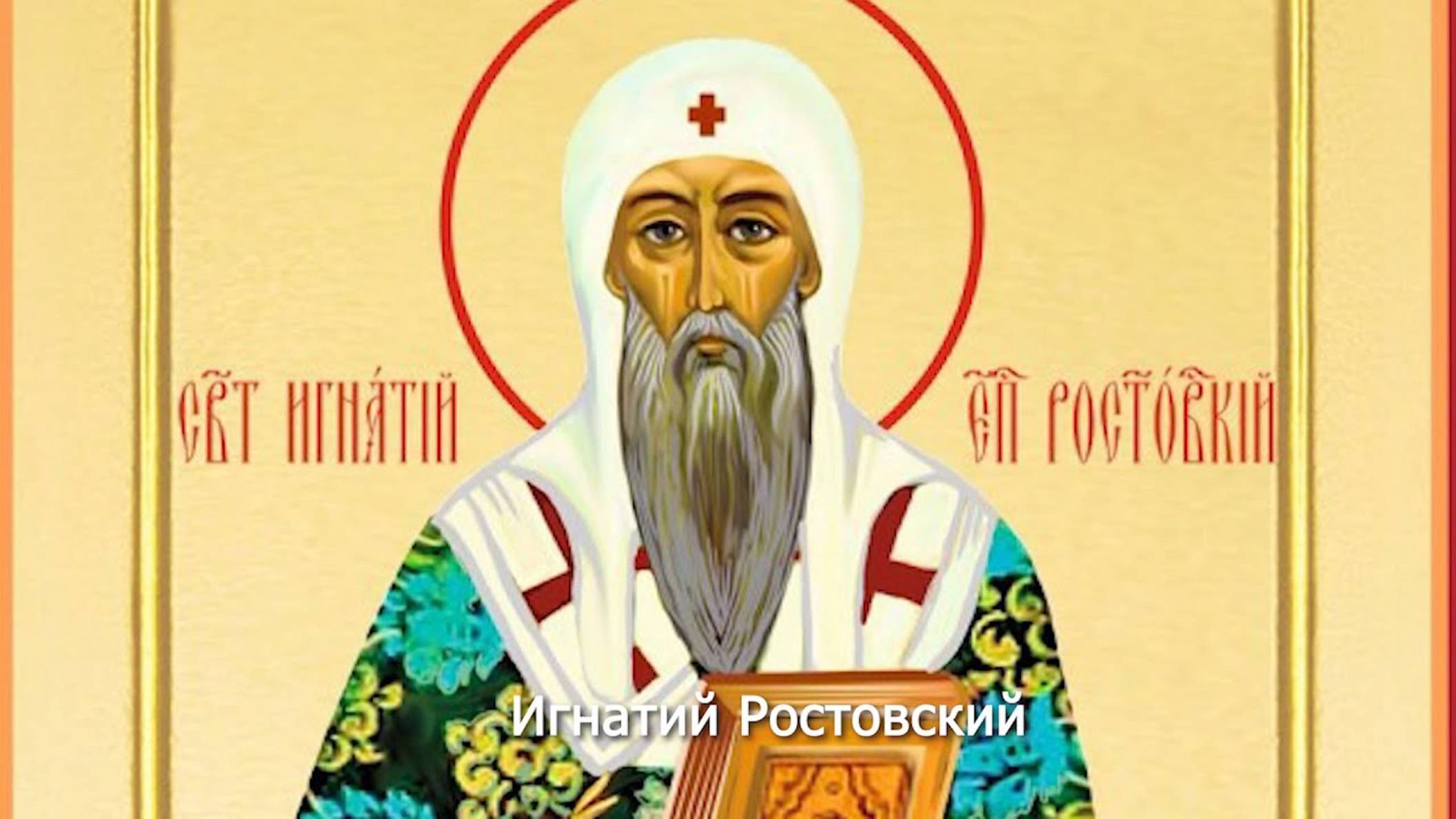 Святитель Игнатий Ростовский. Православный календарь 10 июня 2025