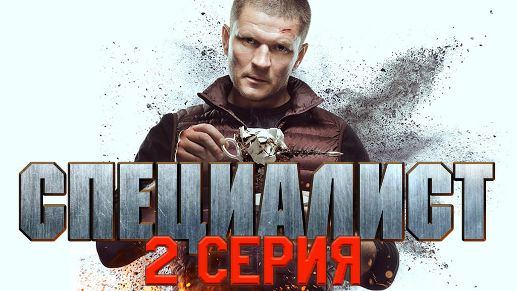 «Специалист». 2 серия