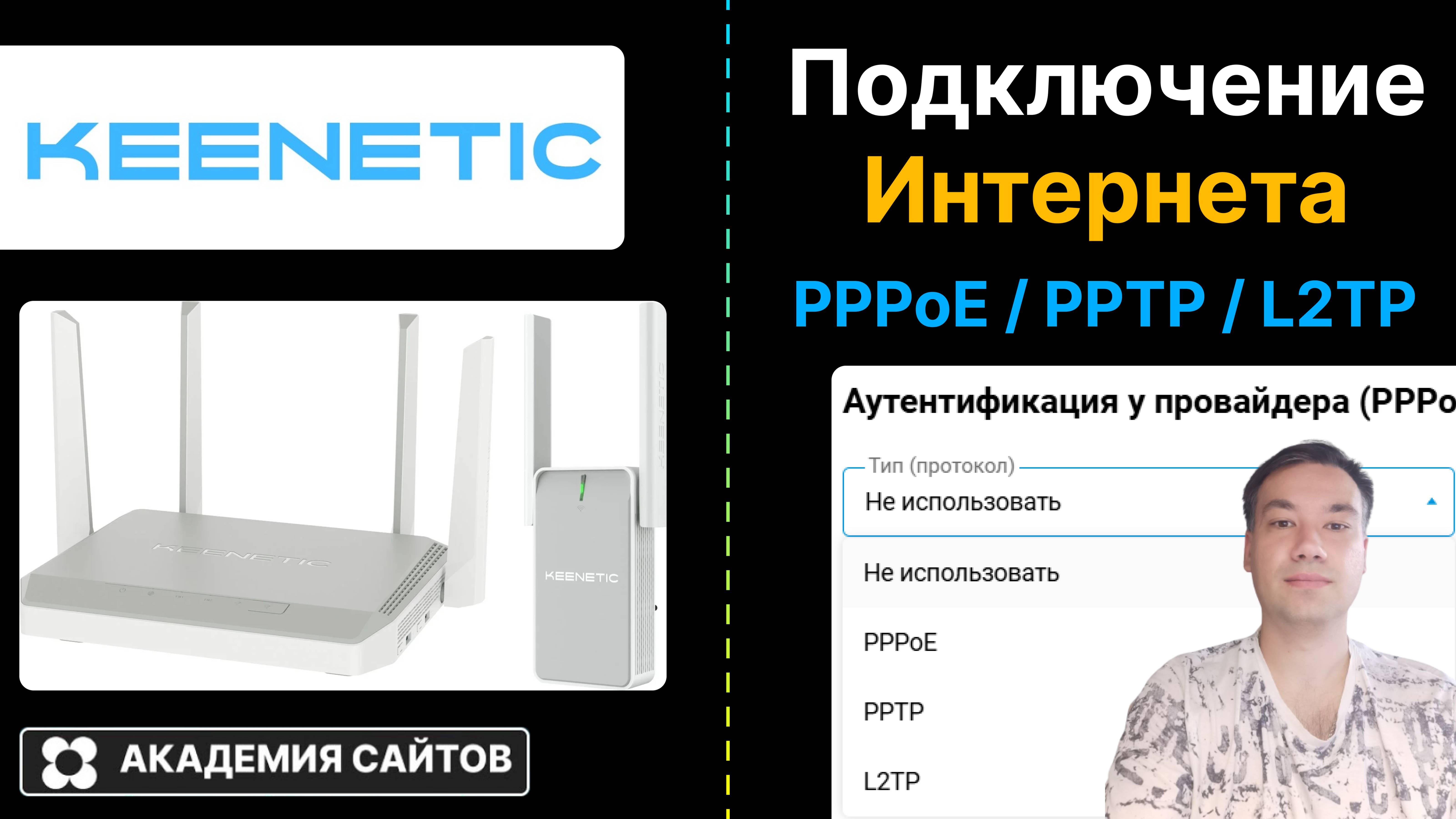 👑 Роутер Keenetic - Как подключить интернет через PPPoE, PPTP, L2TP