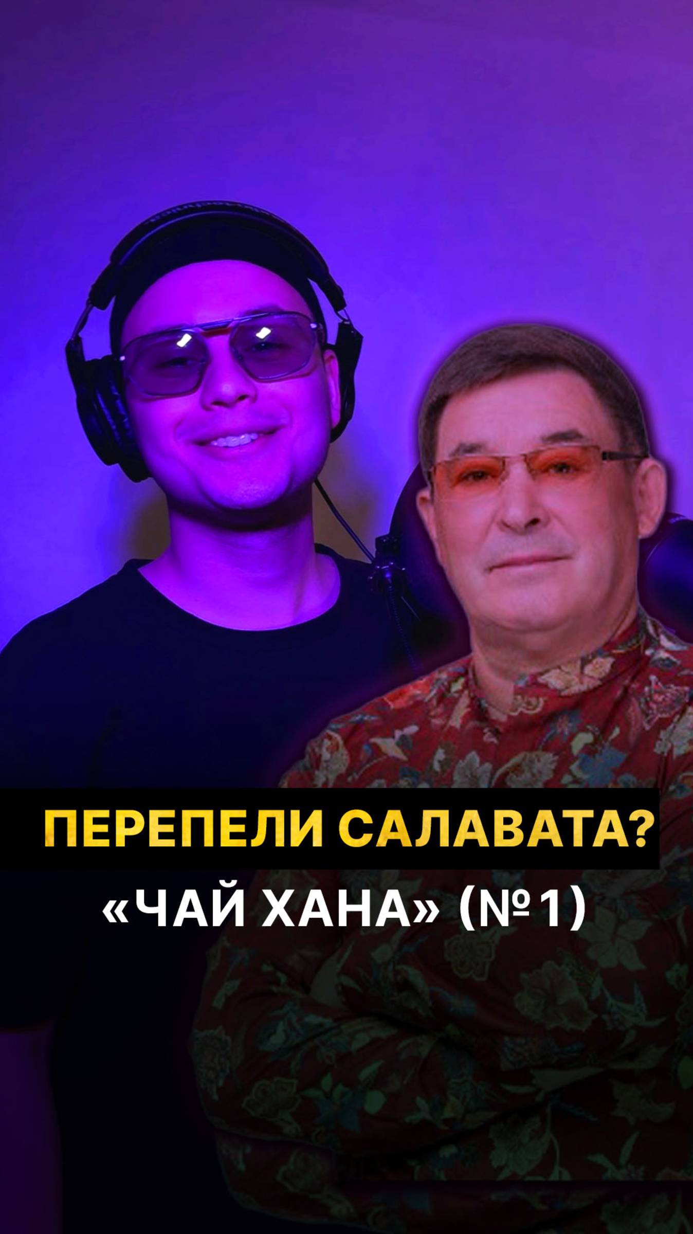 Перепели Салавата?