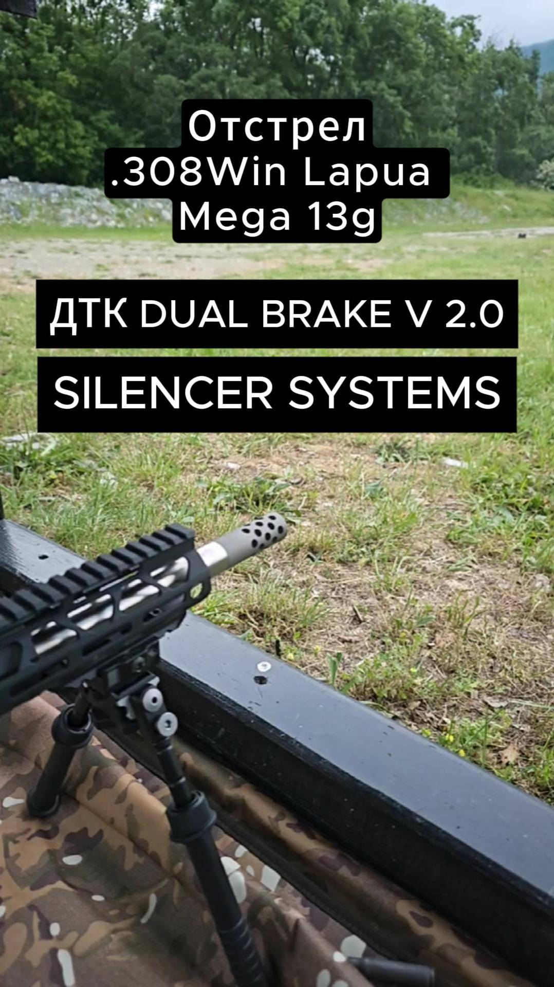 Отстрел .308Win Lapua Mega 13g ДТК Dual Brake V2.0 от SILENCER SYSTEMS  #military #hunting #охота