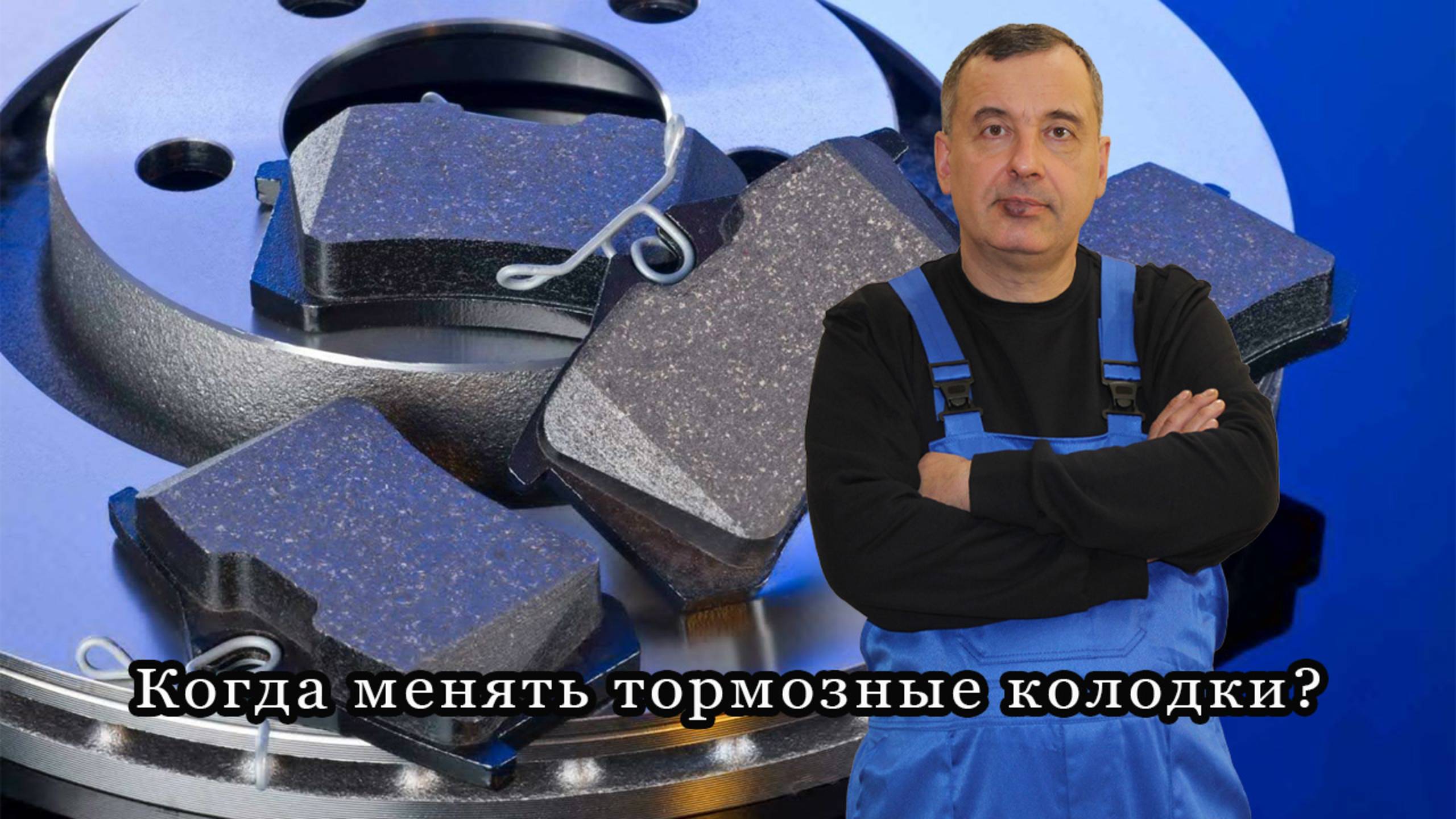 Когда менять тормозные колодки ?