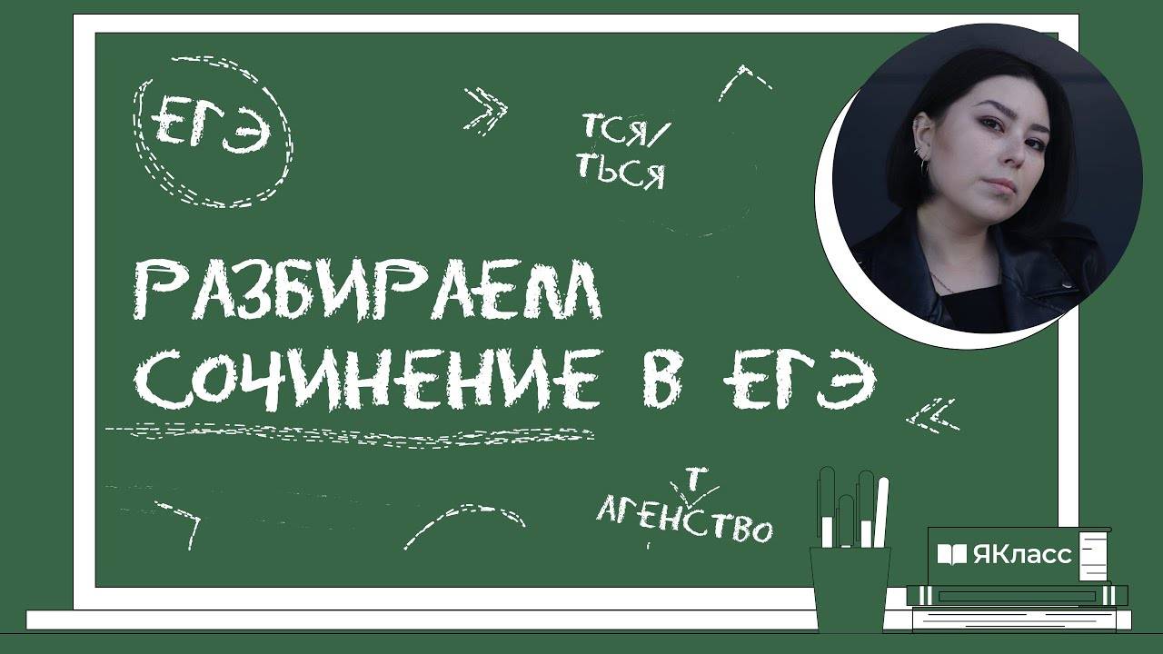 Как написать сочинение на ЕГЭ