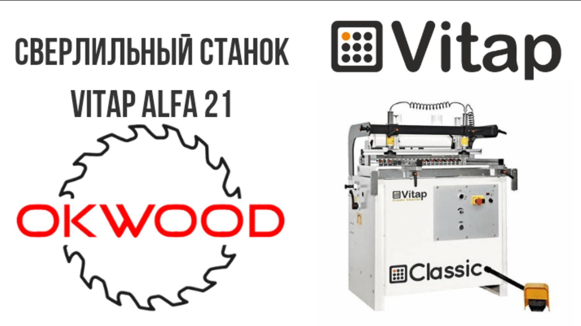 Сверлильно присадочный станок Vitap Alfa 21