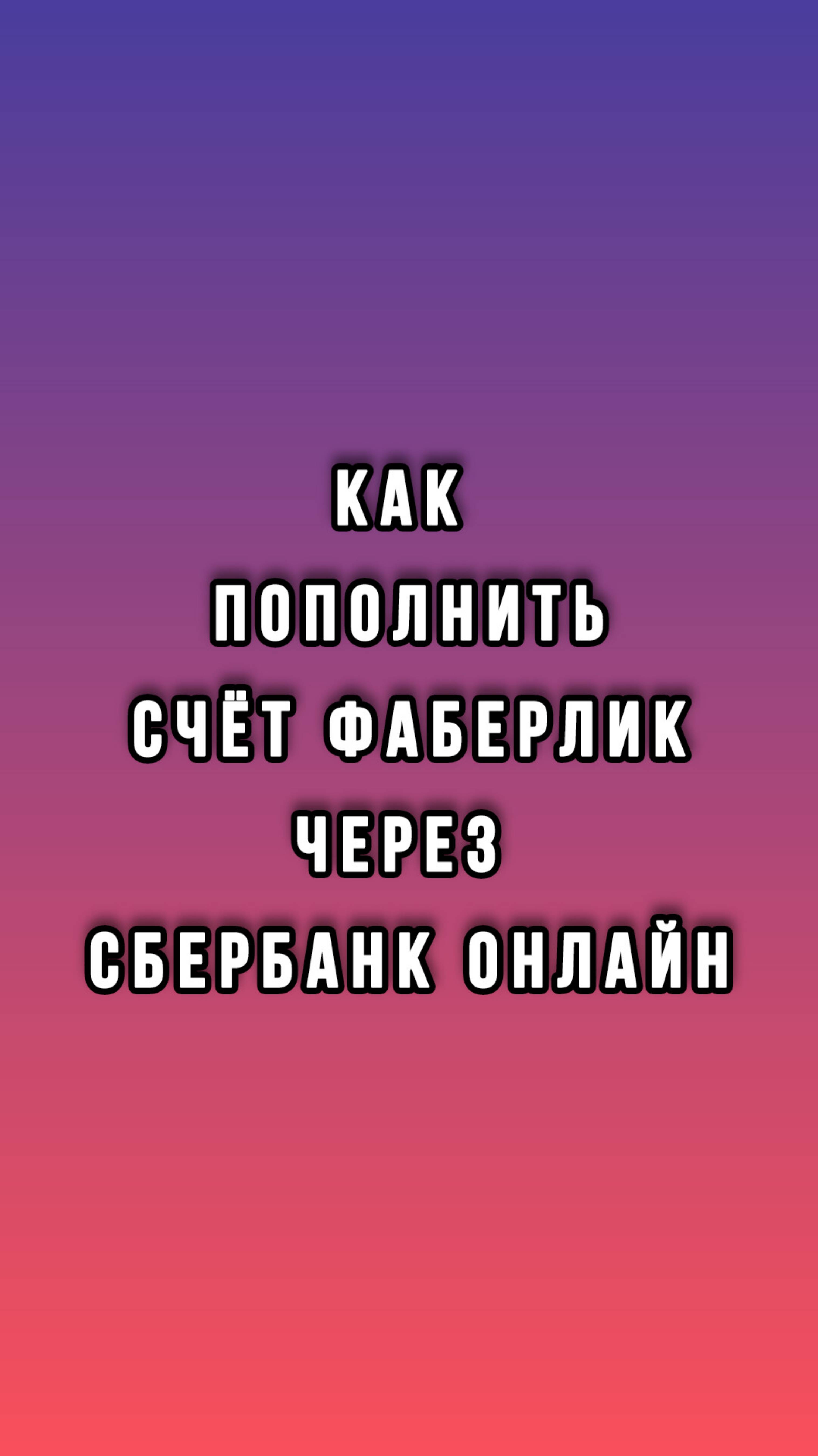 Как перевести деньги в личный кабинет Фаберлик | Faberlic