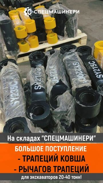 Поступление трапеций ковша и рычагов трапеций_ НОВЫЙ ПРИХОД!