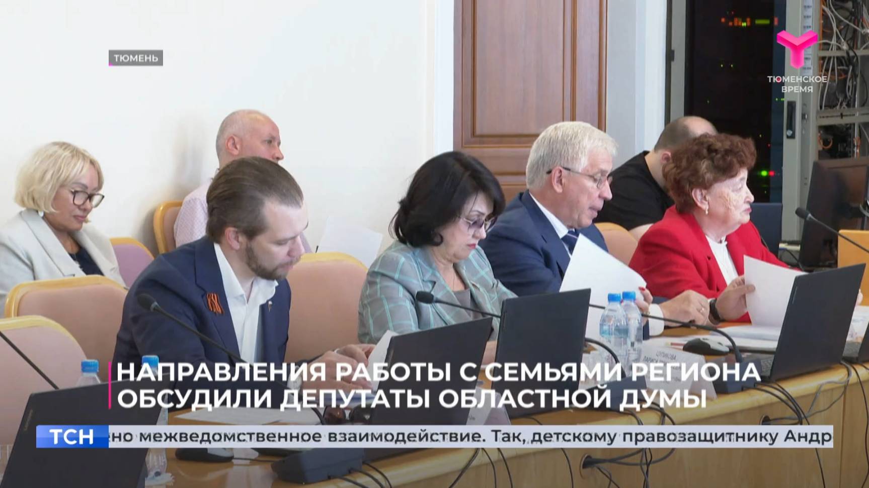 Направления работы с семьями Тюменской области обсудили депутаты областной думы