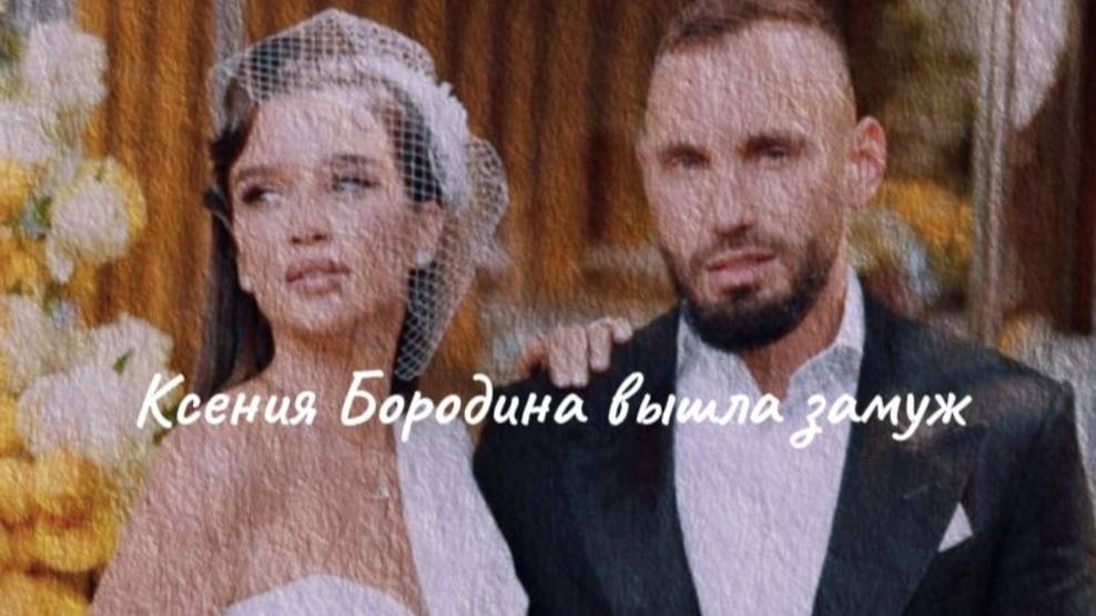 Ксения Бородина замуж в третий раз