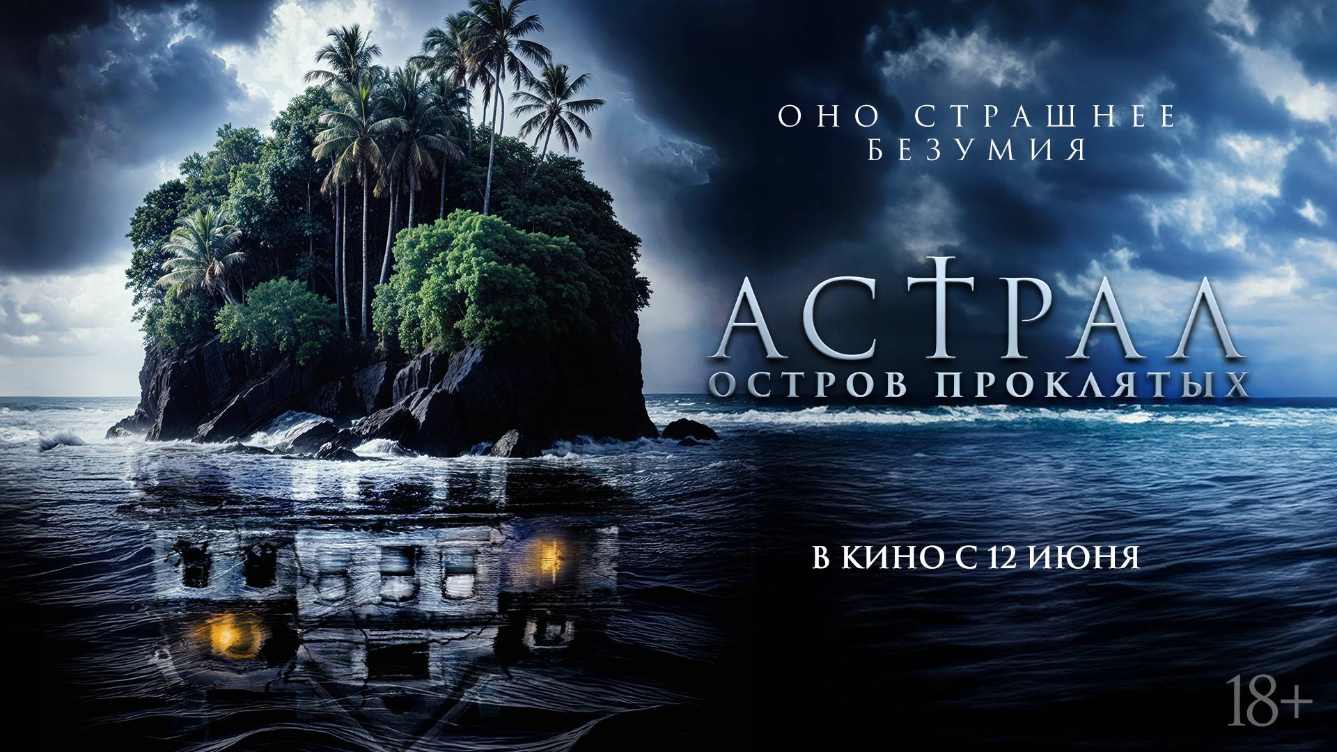 Астрал. Остров проклятых - Русский трейлер (2025)