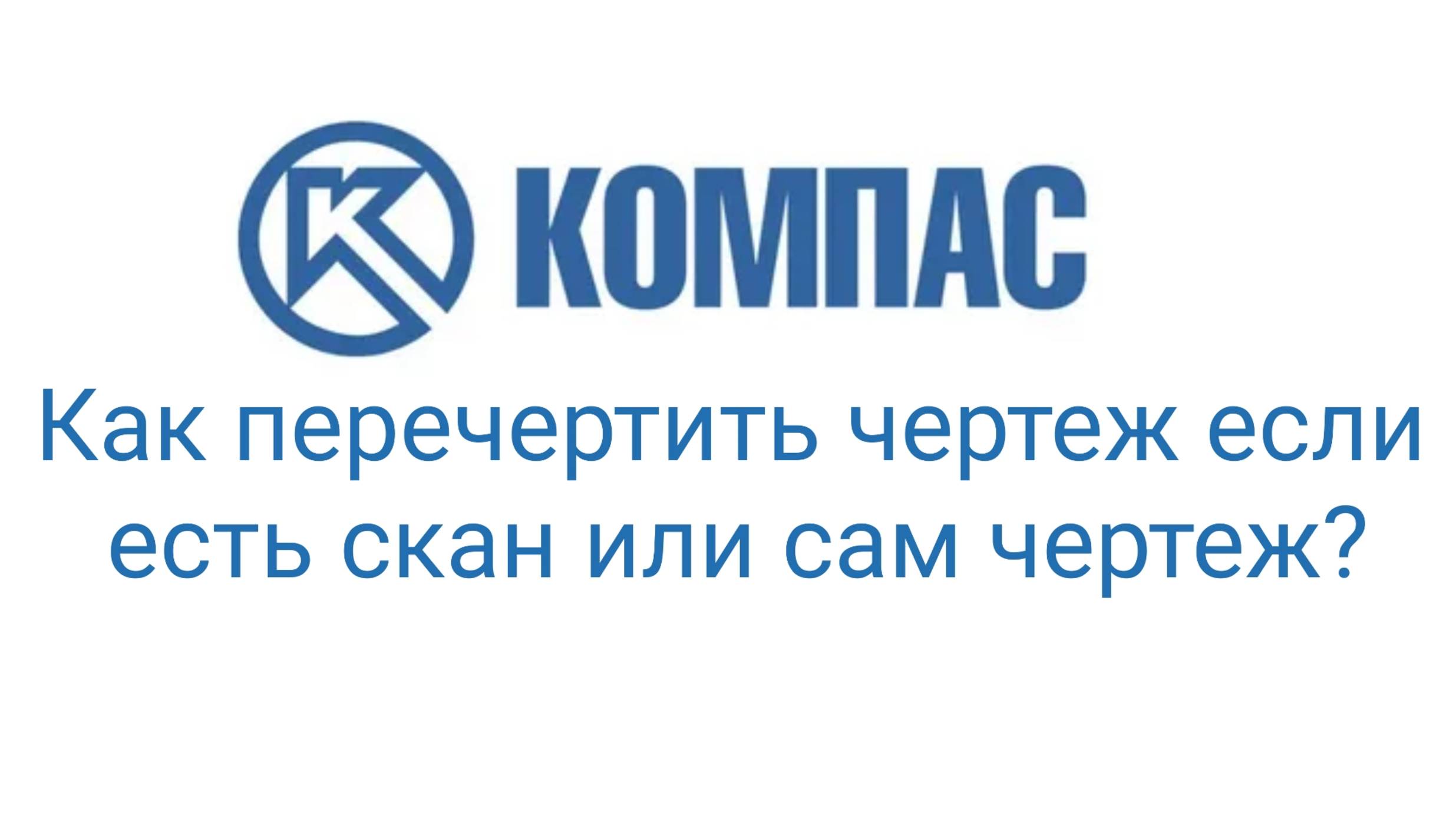Как перечертить чертеж если есть его скан или бумажная версия?