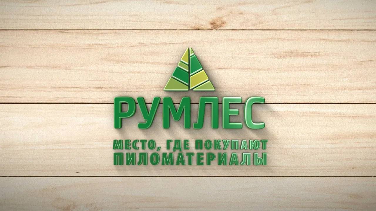 РУМЛЕС — место, где покупают пиломатериалы