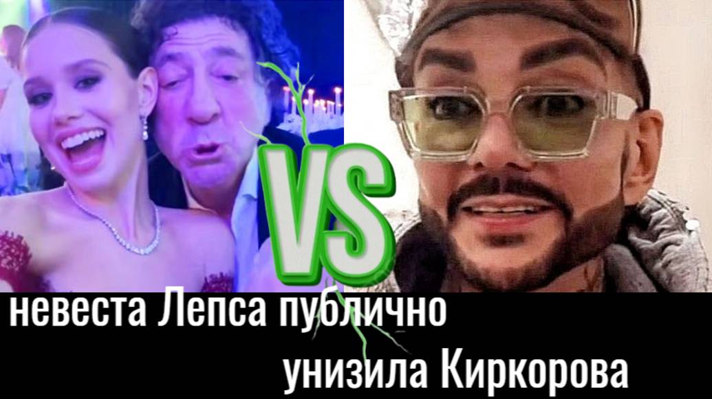 «Плясал как скоморох перед моими родителями», - 19-летняя невеста Лепса публично унизила Киркорова