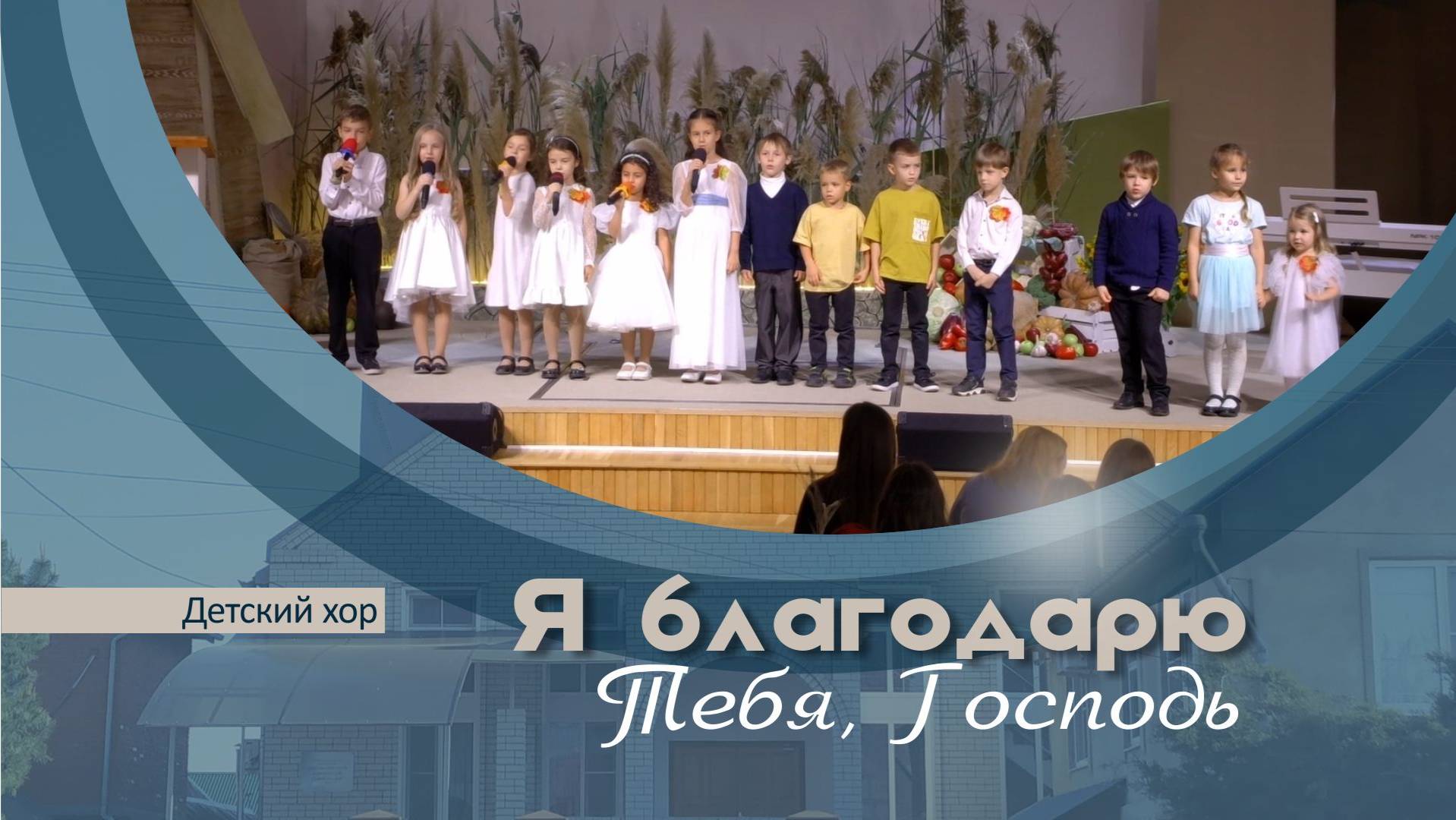 Я благодарю Тебя Господь | Детский хор