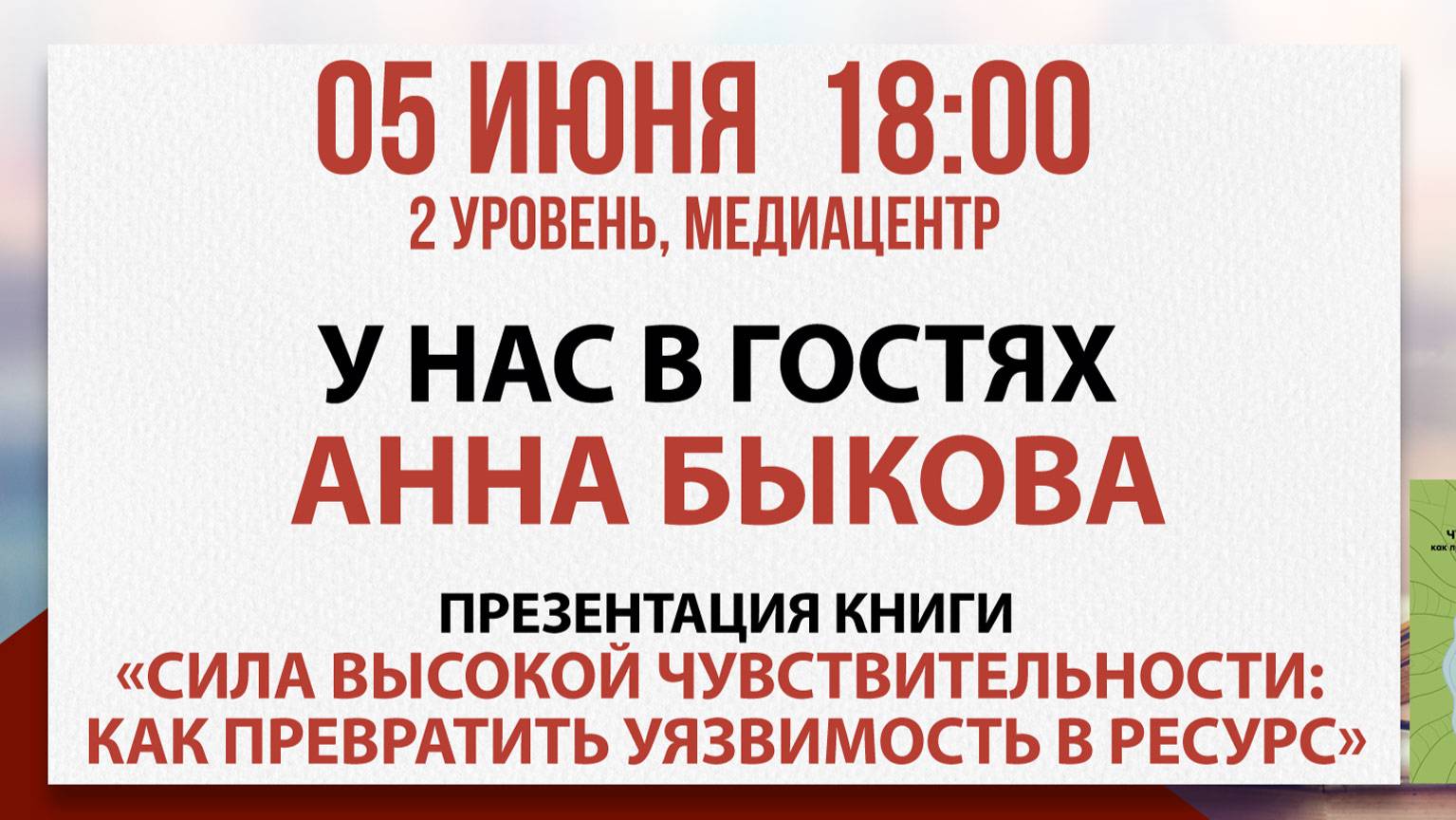 Презентация книги «Сила высокой чувствительности», 05 июня 2025