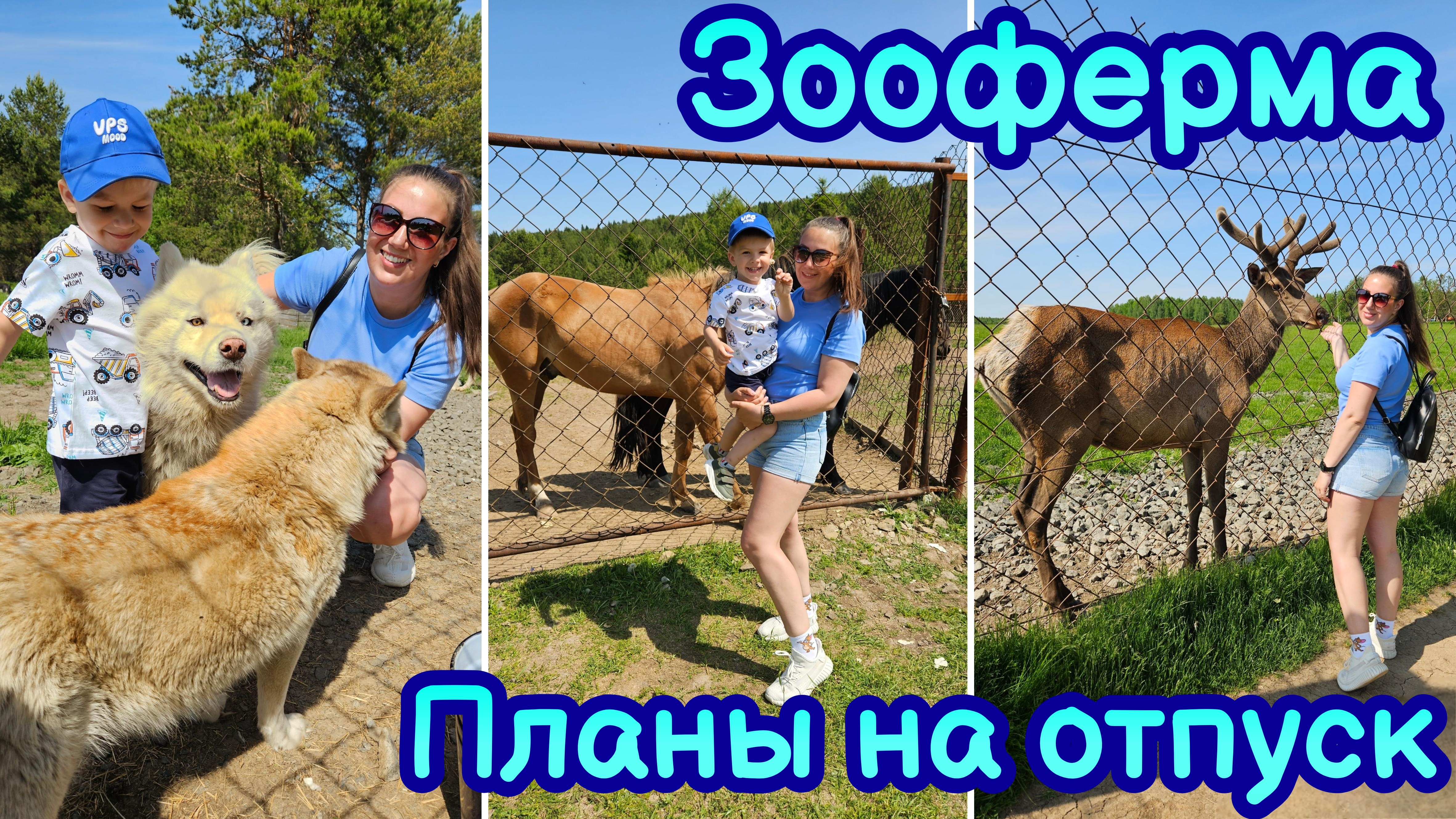 ВЛОГ | ЗООФЕРМА🦌 ПОКУПКИ🛍  КАТАЕМСЯ НА ТРАМВАЕ🚊СЮРПРИЗ ОТ СЕСТРЫ🎁 ПЛАНЫ НА ОТПУСК