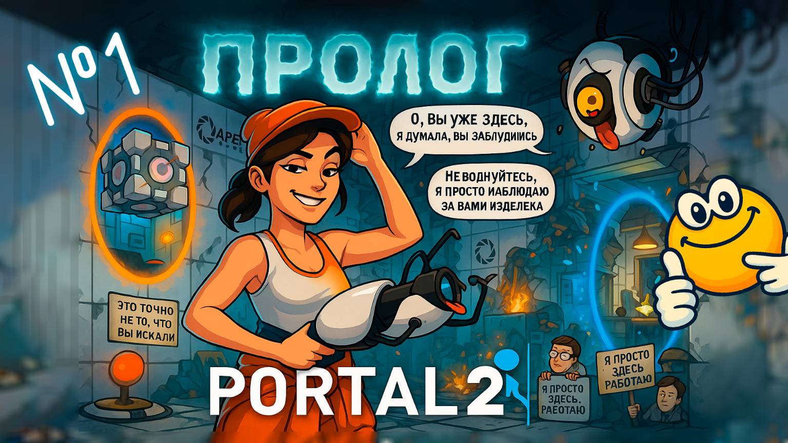 Пролог | Portal 2