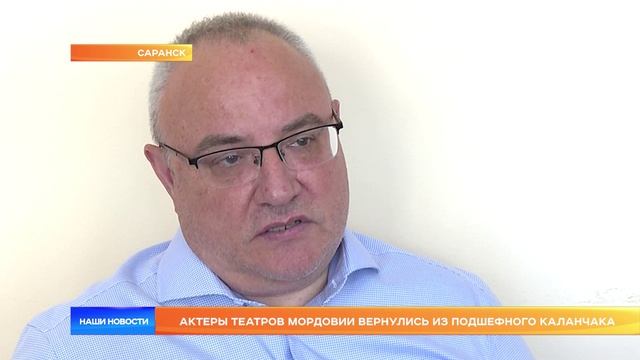 Актеры театров Мордовии вернулись из подшефного Каланчака