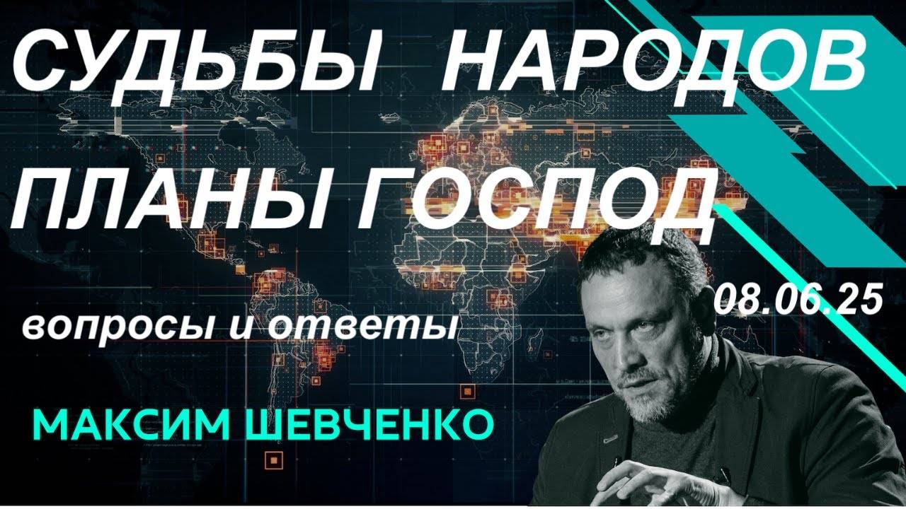 С Максимом Шевченко. Судьбы народов и планы господ. 08.06.25