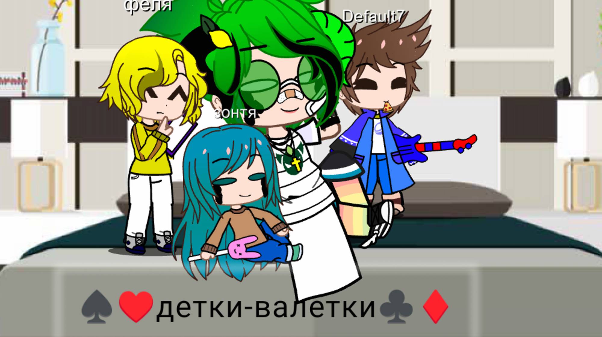 ♠♥Детки-Валетки♣♦