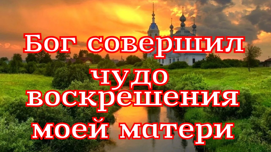 Рассказ «Бог совершил чудо воскрешения моей матери»