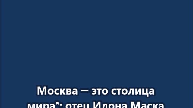 Москва — это столица мир  отец Илона Маска Эррол