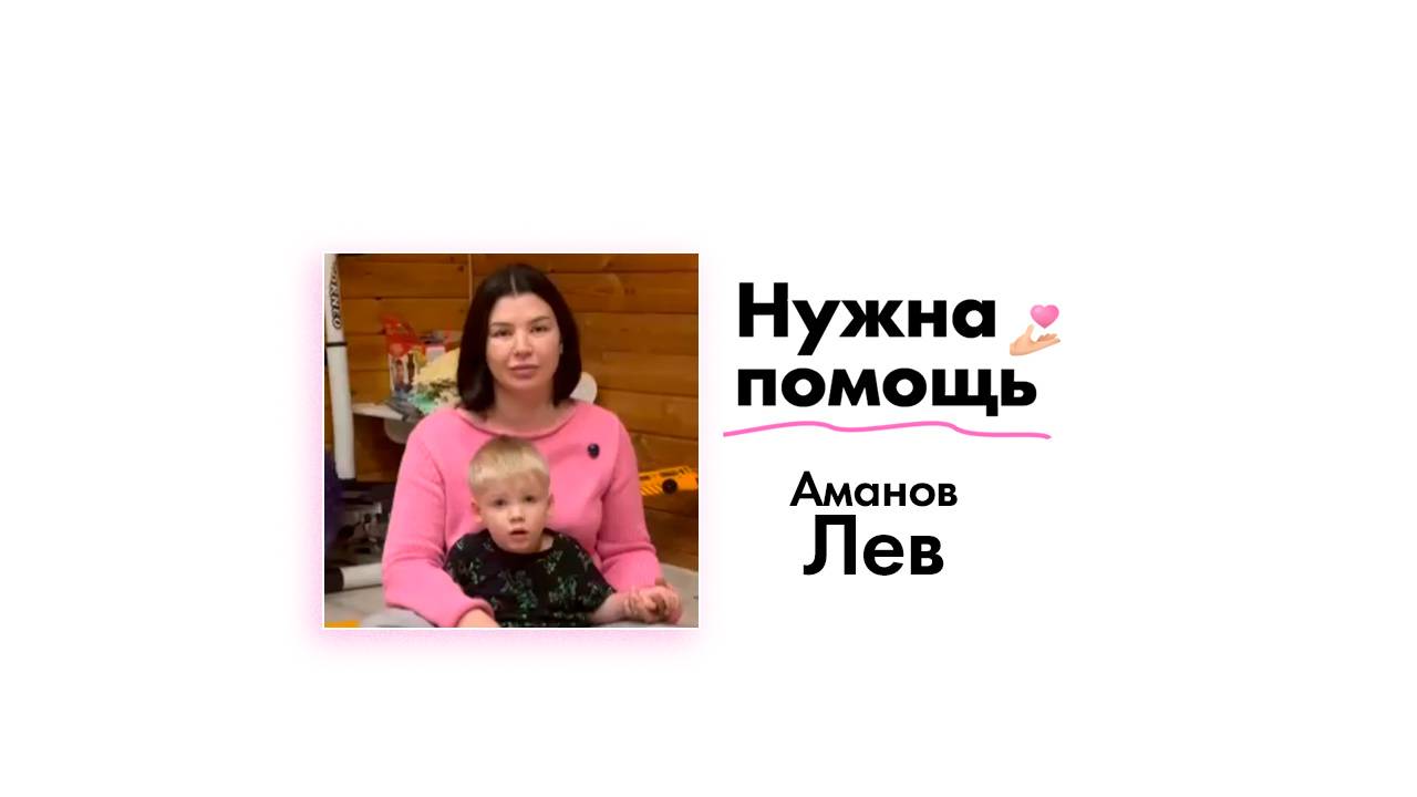 Аманову Льву нужна помощь!