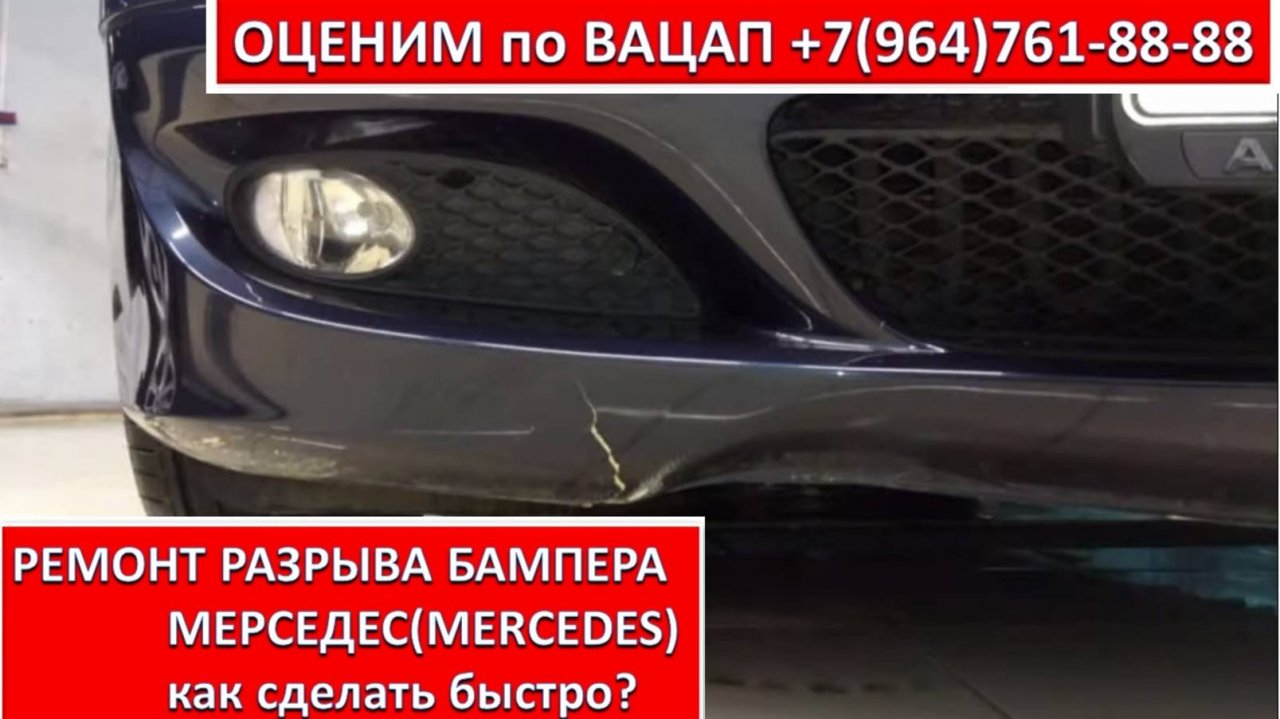РЕМОНТ РАЗРЫВА БАМПЕРА МЕРСЕДЕС (MERCEDES)