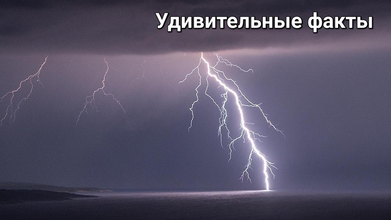 🎥 Удивительные факты про грозу, молнии и гром: от древности до современности ⚡🌩️
