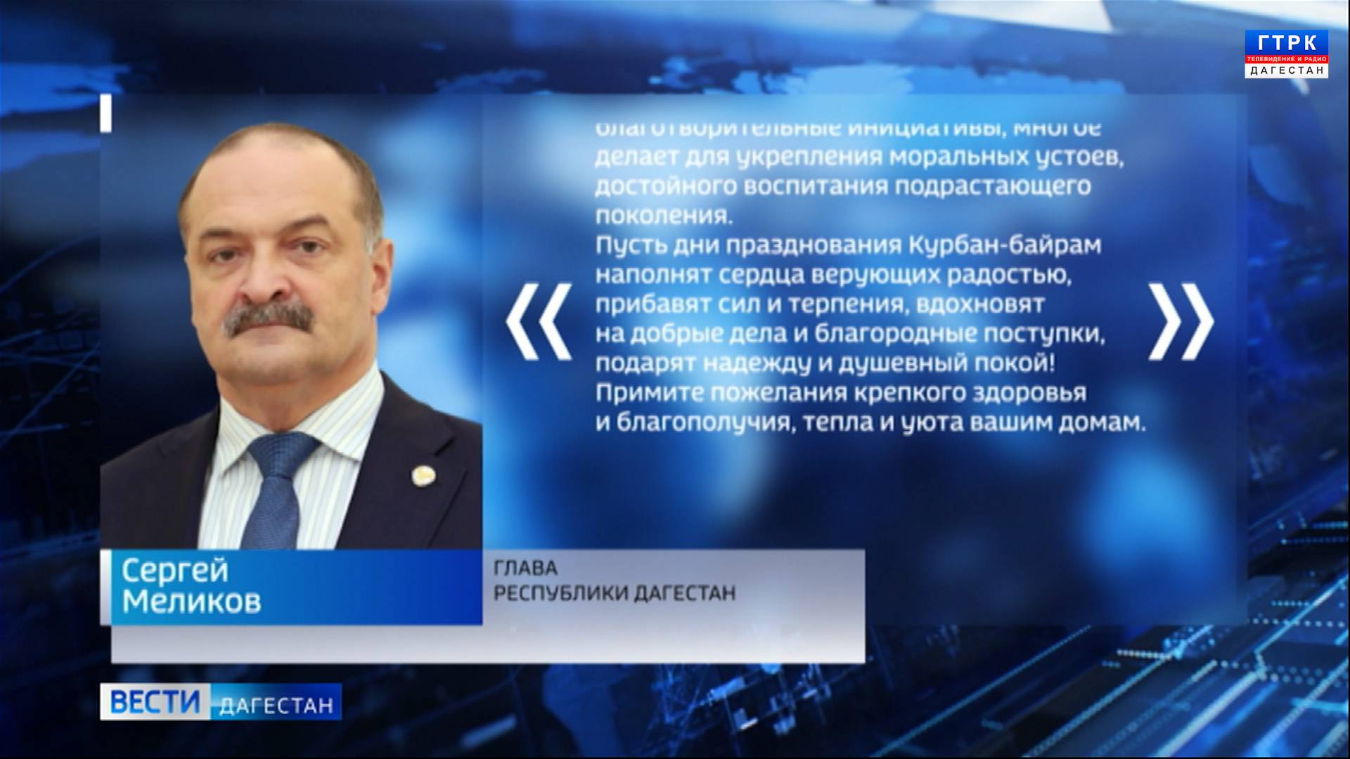 Глава Дагестана Сергей Меликов поздравил всех мусульман с праздником Курбан-байрам