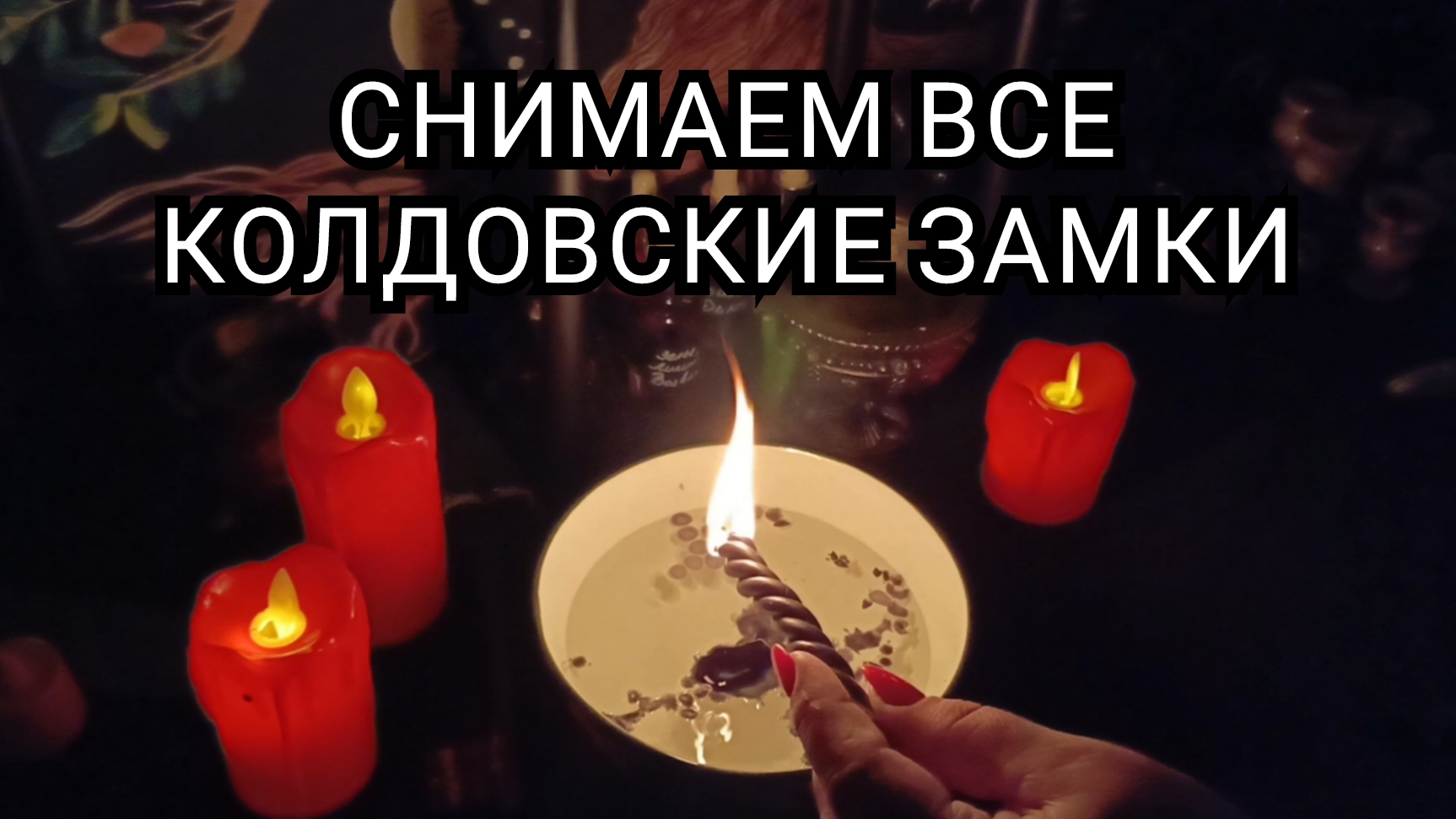 Снимаем все колдовские замки.