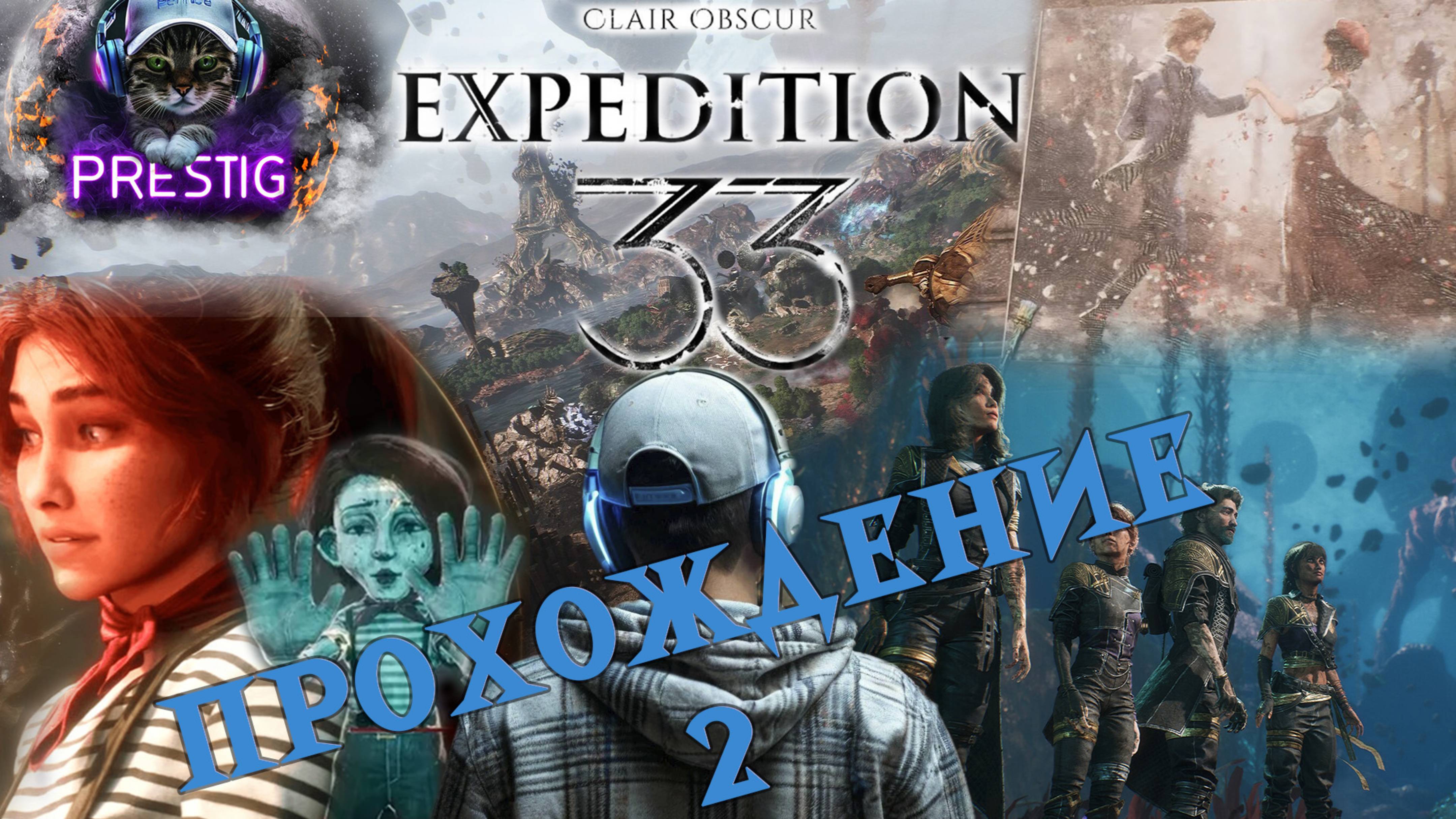 CLAIR OBSCUR EXPEDITION 33  ПРОХОЖДЕНИЕ #2