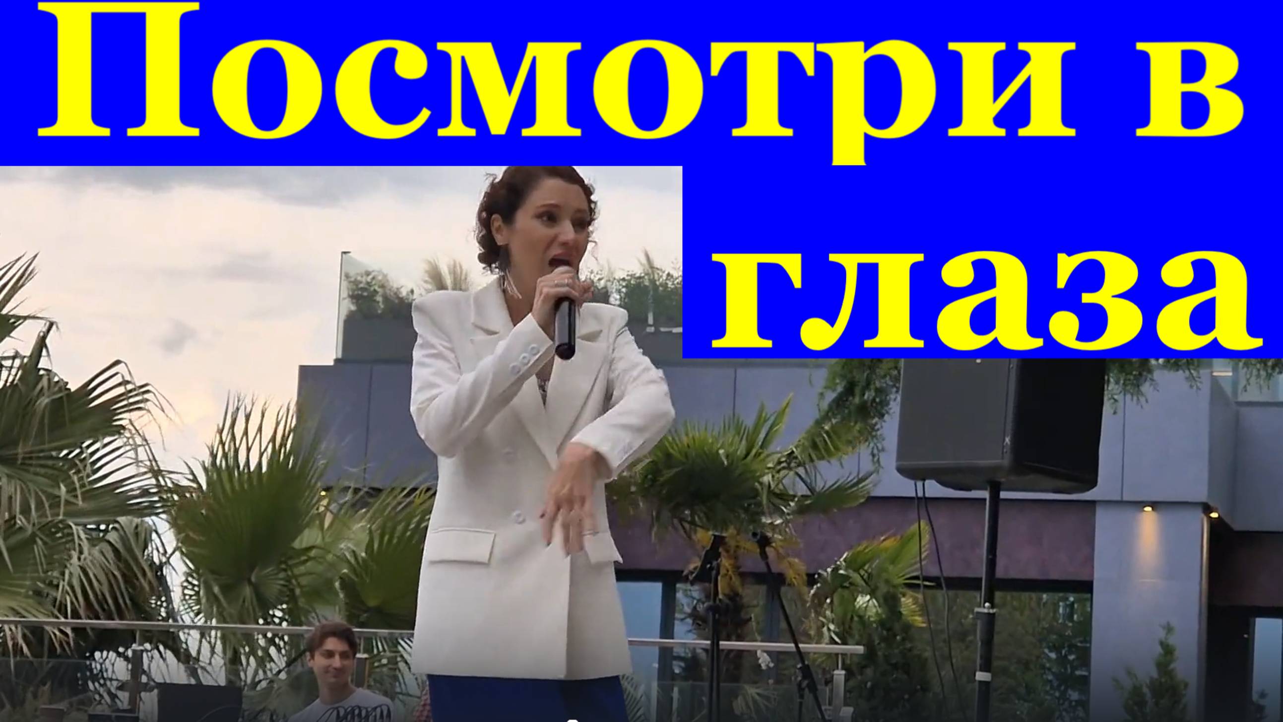 Песня Посмотри в глаза Песни про любовь Кавер Ремейк