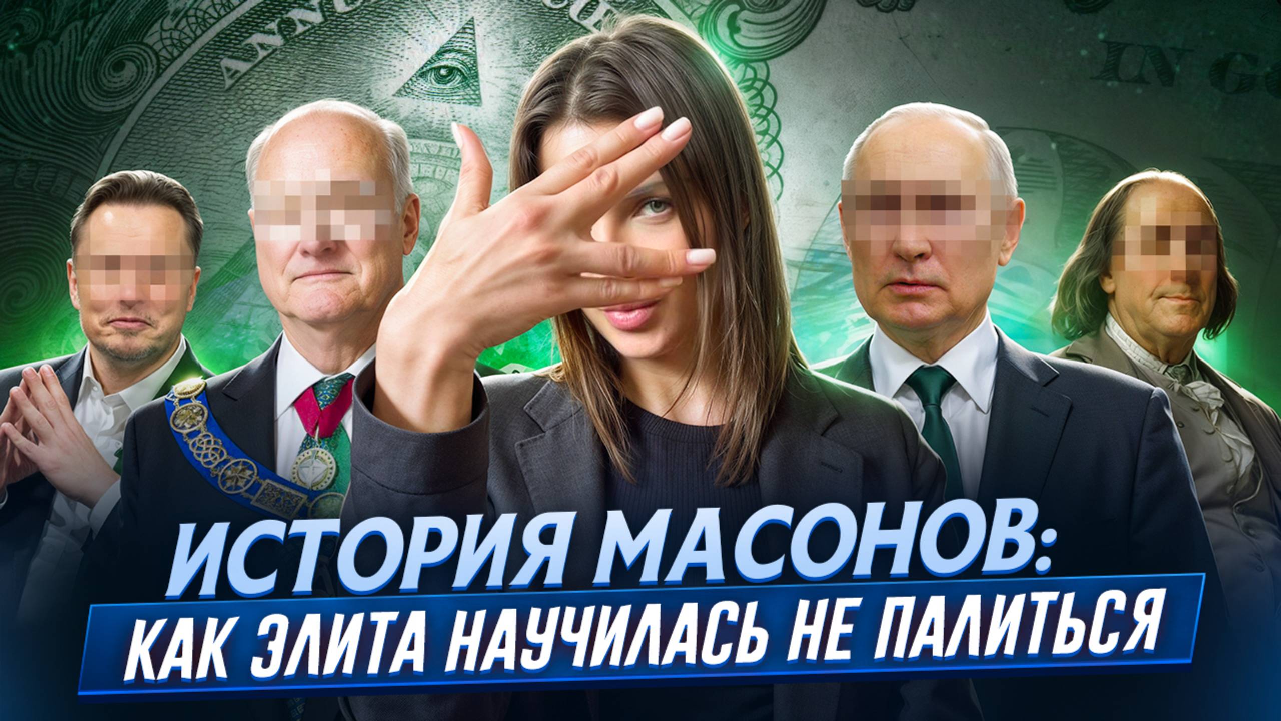 Масоны vs Реальность: кто на самом деле управляет миром?