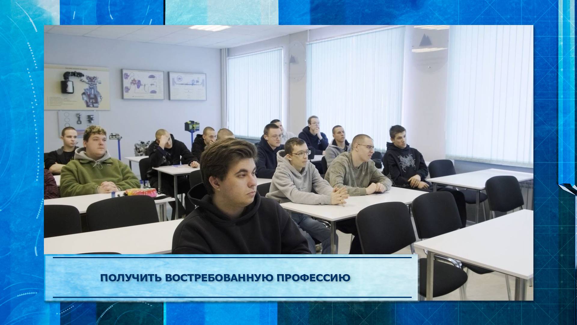 Получить востребованную специальность