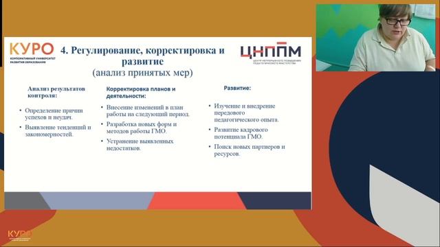 Методическая консультация руководителей ГМО по химии. Структура работы ГМО, управленческий цикл.