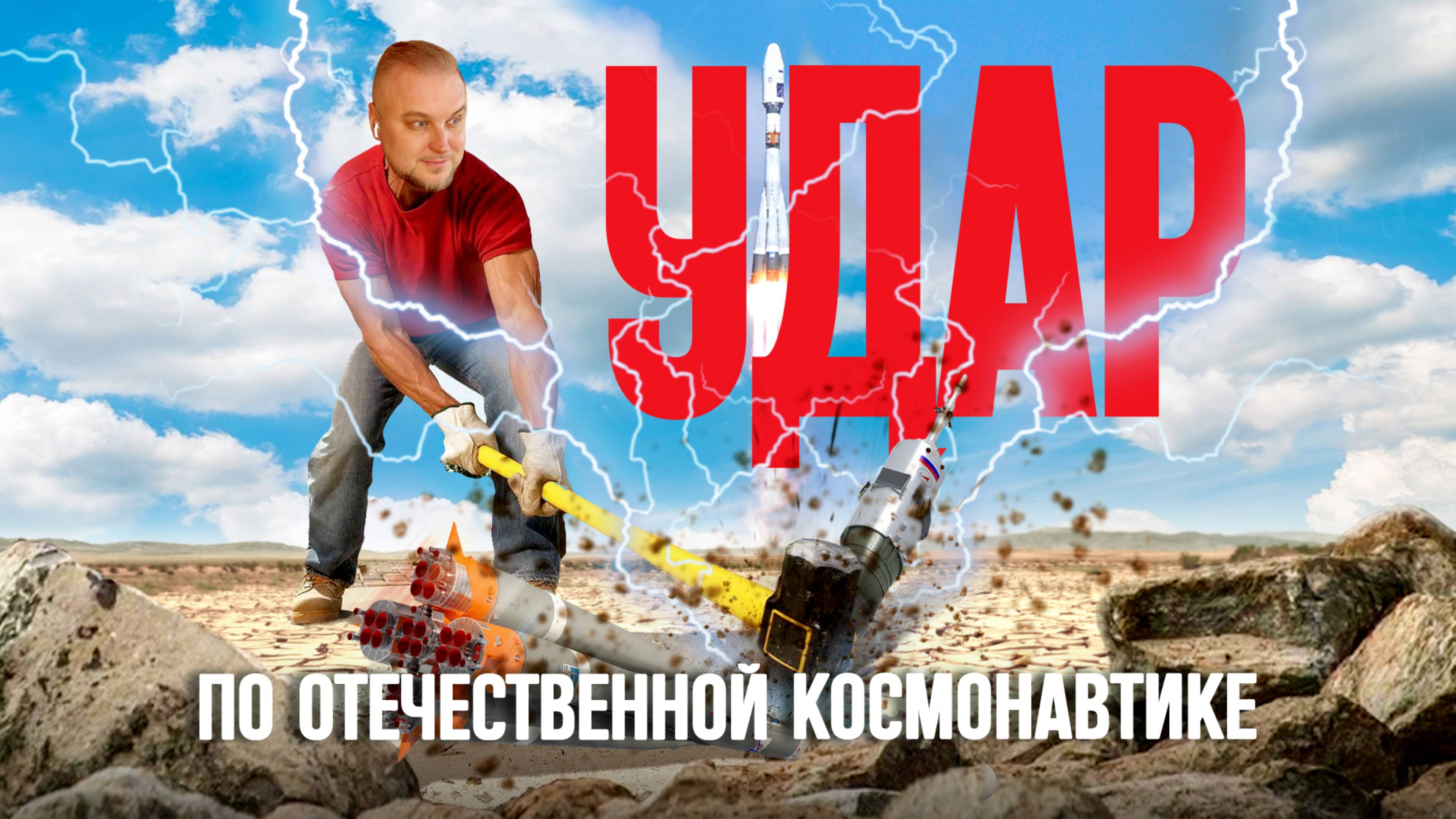Удар по отечественной космонавтике 🤛
