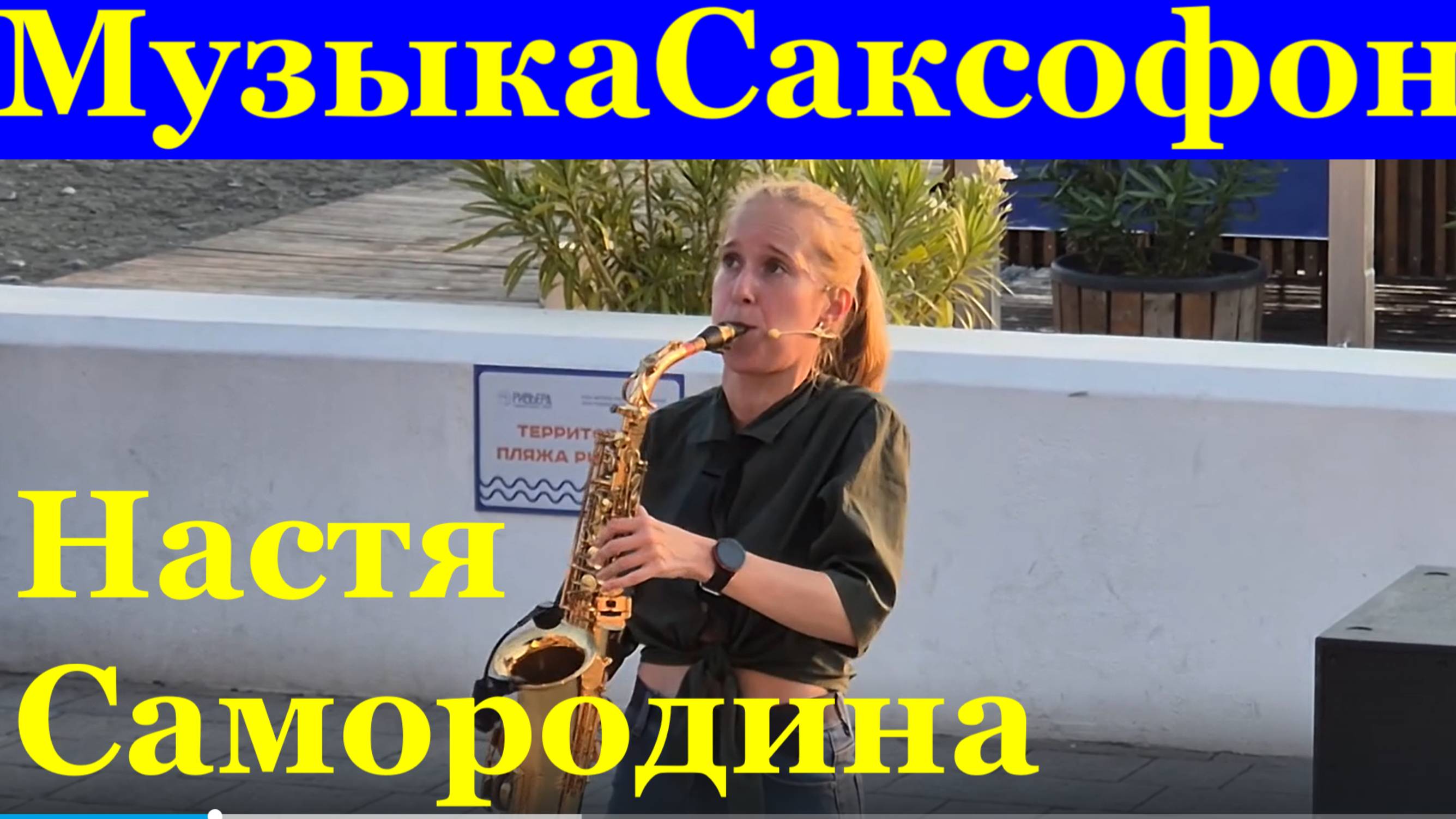 Музыка Саксофон Сочи Пляж Ривьера Музыкант уличный Попурри