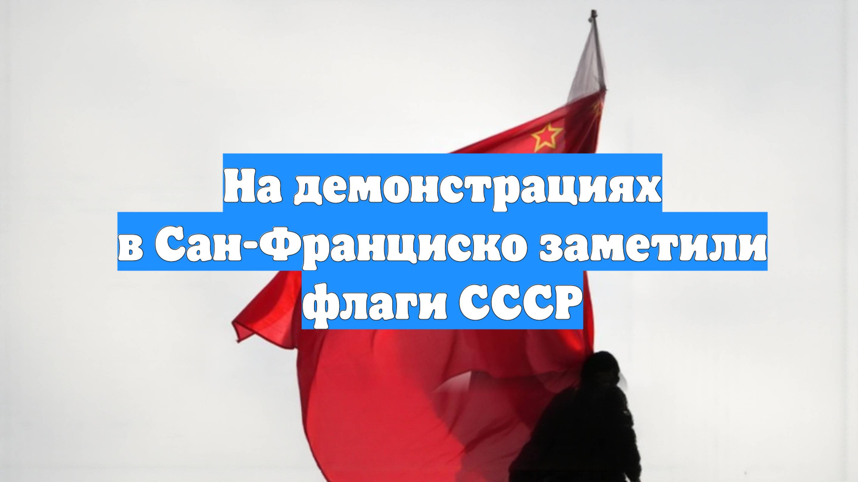 На демонстрациях в Сан-Франциско заметили флаги СССР