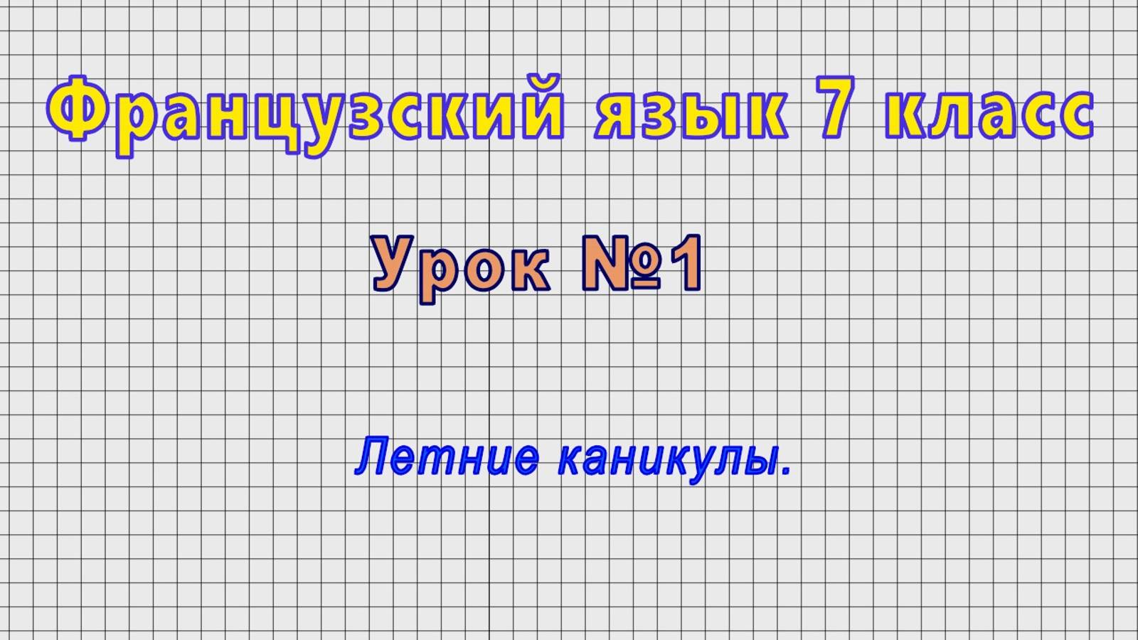 Французский язык 7 класс (Урок№1 - Летние каникулы.)