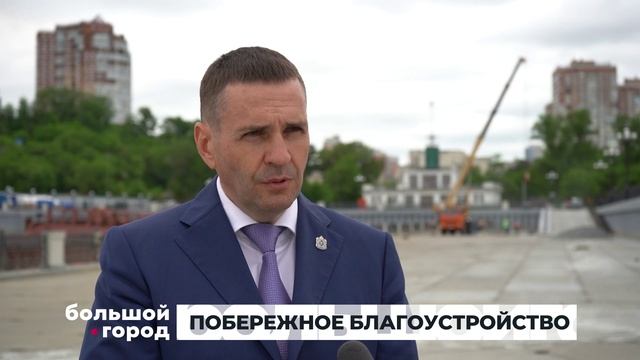 ПОБЕРЕЖНОЕ БЛАГОУСТРОЙСТВО. Большой город 09/06/2025